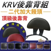 加大饅頭 加大後靠背 KRV後靠背 KRV 靠背 KRV180 後靠背 機車靠背 光陽機車 KRV後靠腰 Krv後靠背