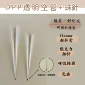 【宇心】(含極細珠針)甜筒狀OPP透明空管／Henna顏料填裝空管／壓克力顏料填裝空管／硬性糖霜填裝空管／透明包裝空管