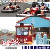高雄鈴鹿賽道樂園-星光暢遊券(限於17:00後入園)(New)【享樂券】