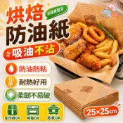 ✨ 烘焙防油紙✨吸油紙 烘焙紙 美式防油紙 食品級 料理紙 炸雞薯條防油紙 空氣炸鍋吸油紙 三明治包裝紙 烘焙託盤吸油紙