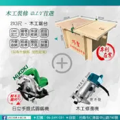 @UD工具網＠優質木工鋸台巧聖專利2*3尺多功能木工組合裁切工作鋸台+日立強力圓鋸機+修邊機 裁切/修繕/裝修