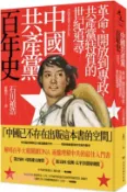 【三民網路書店】中國共產黨百年史：革命、開放到專政，共產黨特質的世紀追尋 作者：石川禎浩