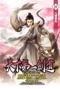 【灰熊iREAD】天下第一劍道（11） EK巧克力