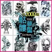 大邱紋身 紋身貼紙 歐美骷髏 個性穿搭層次感 視覺修飾線條 寫實大圖 顯白防水擬真 刺青貼 造型穿搭 T05C