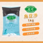【焙思烘焙材料】 台灣嚴選 銘珍 烏豆沙 1kg真空裝 紅豆沙 油烏餡