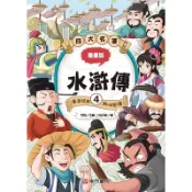 漫畫四大名著-水滸傳4[44折]11100995159 TAAZE讀冊生活網路書店