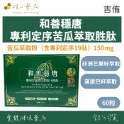 【楷心藥局】吉侑 和善穩唐含苦瓜萃取専利定序19肽夥囊 60粒/盒 全素 苦瓜胜肽萃取 非洲芒果籽 白腎豆