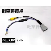 QQAUDIO⭐️HONDA 本田 CRV 倒車轉接線 7PIN 影音主機專用 原車換市售影音主機適用 倒車鏡頭轉接線