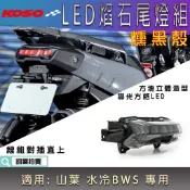 KOSO｜燻黑殼 LED 焰石尾燈組 水冷BWS 尾燈 後尾燈 焰石 尾燈殼 直上 適用 水冷B 新BWS 七期BWS