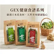 《胖頭龍批發工廠》GEX 健康食譜  芹菜葉 天竺鼠 豚鼠 龍貓 兔子 有機 桑葉 明日葉 陸龜 草莓葉 花椰菜葉