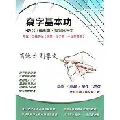 +富福里+寫字基本功 附錄：三種字帖(鋼筆、原子筆、中性筆書寫)正確握筆 輕鬆寫好字 筆博士