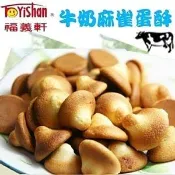 福義軒牛奶麻雀蛋酥(320g奶蛋素)