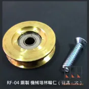 銅製【現貨免運】培林輪仁（有溝） 小 大 加大 銅輪 鋁窗銅輪 鋁門銅輪 培林輪 機械輪 鋁門輪 紗窗輪 紗門輪 滑輪