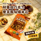 【京站i購物】【星球工坊】阿華田巧克力麥芽風味爆米花 60g