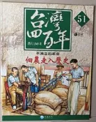 【阿土伯的店】《佃農走入歷史》；《台灣四百年》-51；兒童/注音；泛亞文化出版
