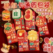 【隔日到貨💥免運🧧】高質感卡通紅包袋 創意燙金紅包袋 新年 新春紅包袋 6入 燙金浮雕 2026 馬年 過年 春節 結婚