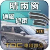 【TDC車用部品】晴雨窗：SKODA,CITIGO,YETI,SCALA,KAMIQ,遮雨板,雨遮