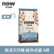 now 鮮肉天然糧 鮭魚配方 8磅 貓咪高湯天然糧 (成貓 鮭魚 火雞 穀物 貓糧 貓飼料)