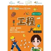 【momoBOOK】STEM Ready Go！工程(電子書)