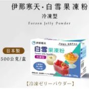 【聖寶】伊那寒天 - 白雪果凍粉 (冷凍型)