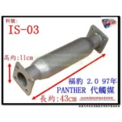 福豹 PANTHER 2.0 97年 代觸媒 ISUZU 五十鈴 IS-03 另有現場代客施工 歡迎詢問