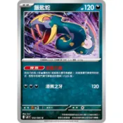 飯匙蛇 U PTCG 寶可夢卡牌 中文版 烈獄狂火X M2F052/080