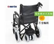 熊賀康醫材 【免運】美利馳 merits A1 電動輔助式後輪 電動輔助輪 介護型 動力式輪椅 安裝簡便 輪椅 輔助