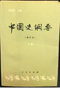 古今書廊《中國史綱要(上下)：修訂本》翦伯贊  主編│人民│有劃線