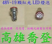 特價．省電.48V-19顆紅光LED燈泡(尾燈用)．電動自行車-高雄 喬登