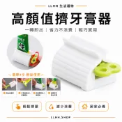 LLHH【PP材質｜5.1×3.6cm】擠牙膏器 牙膏擠壓器 牙膏夾 省力不浪費 浴室收納小物