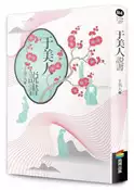 【灰熊iREAD】于美人說書