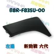 （山葉原廠零件）B8R 前蓋 側蓋 新勁戰 六代 125 內裝 F835U 左邊 F835V 右邊
