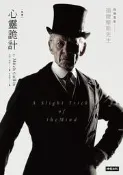 心靈詭計（電影【福爾摩斯先生】原著小說豪華書衣版）[二手書_良好]7561 TAAZE讀冊生活
