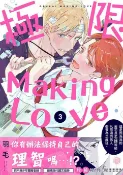 樂天Kobo電子書 極限Making Love 03【電子書】