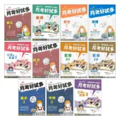 (店+)●大書局●*南一高中 高一高二 評量『月考好試多』國文 數學 歷史 地理 公民 高1上 高2上 第一 / 三冊
