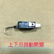 平日下單 當天寄出🔥高品質Zippy,娃娃機微動開關(附螺絲) 天車 勾型 短柄 滾輪 微動開關