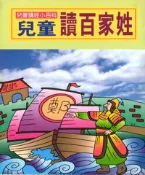 【灰熊iREAD】兒童讀經小百科：兒童讀百家姓 陽銘出版社編輯部