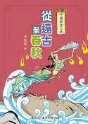 樂天Kobo電子書 中國歷史之旅（修訂版）：從遠古至春秋【電子書】