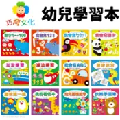 旻泉精品批發網 巧育 幼兒基礎學習習作系列 /一本入(定35) 數字 123 國字 ㄅㄆㄇ 加減法 ABC 學齡前 運筆練習本 作業簿 著色本【APP滿額下單10%點數(單一帳號最高1000點)】9/30止