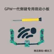 限時下殺🌈適用羅技鼠標GPW一代側鍵微動按鍵小板狗屁王總成雙擊替換免焊接