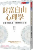 【三民網路書店】財富自由心理學：療癒金錢焦慮，修練致富心態 作者：蔡宇哲;郝旭烈