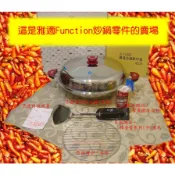 BUFFALO 牛頭牌 牛頭鋼 雅適 Function 雙耳 炒鍋 零件（ 節氣頭組 鍋耳組 ）
