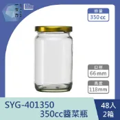 【一次方】SYG-401350 350cc醬菜瓶 (48支2箱) 醬菜瓶/果醬瓶/醬菜罐/泡菜罐/果醬罐/玻璃罐/玻璃瓶