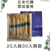 〈現貨1天內出貨〉日本YOKU MOKU 蛋捲(20入、30入) 雪茄蛋捲 日本代購 禮盒 附紙袋