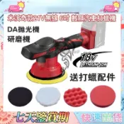 得偉 米沃奇打蠟機 M18抛光機 汽車打蠟機 打蠟機 無刷打蠟機 18v無刷拋光機 DA機 偏心打臘機 無線打蠟機 6吋