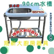 全新【90cm 20深 左水槽】水槽+平台.不鏽鋼洗手台.流理臺.洗手槽.洗碗槽.清潔洗槽.洗菜槽.不銹鋼流理台