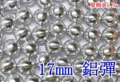 CNC 17mm 鋁彈 ( 鎮暴彈鎮暴槍漆彈槍BB彈CO2槍加重彈鋁珠鋼珠鋼彈G2G3T5T8MP5TGR2APSRAM