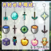 我的世界鑰匙扣揹包掛件亞克力ins鑽石劍玩具Minecraft附魔金蘋果