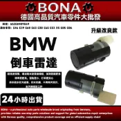 BMW E46 E39 E60 E63 E38 E65 E53 X5 E85 E86 倒車雷達 66206989069