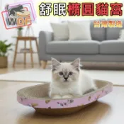 【WDF貓抓板工坊】台灣製造 舒眠橢圓貓窩 橢圓貓窩 加強穩固 耐用耐抓